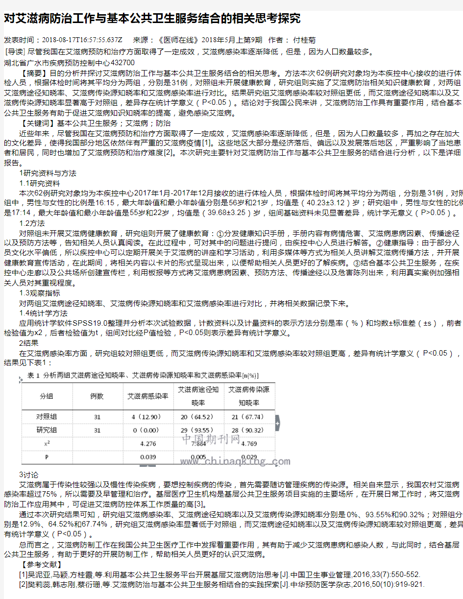 对艾滋病防治工作与基本公共卫生服务结合的相关思考探究