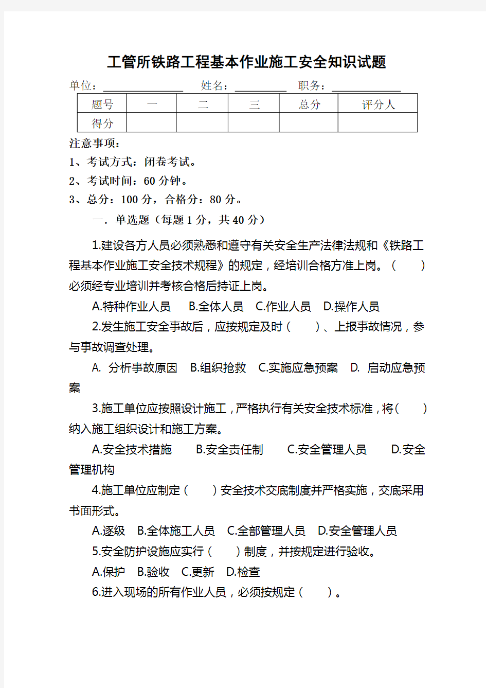 铁路工程基本作业施工安全知识试题