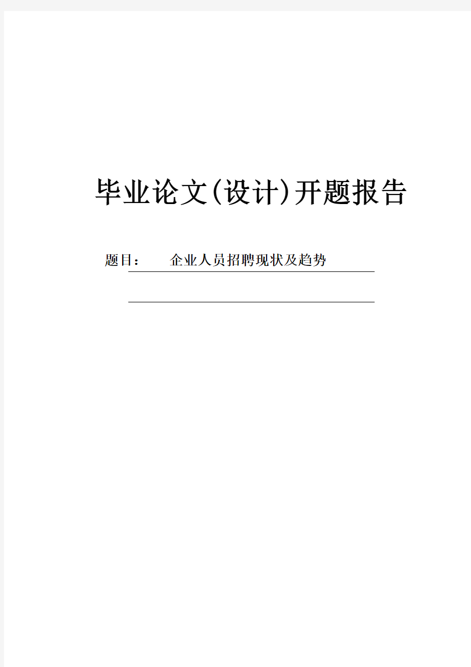 企业人员招聘现状及趋势开题报告