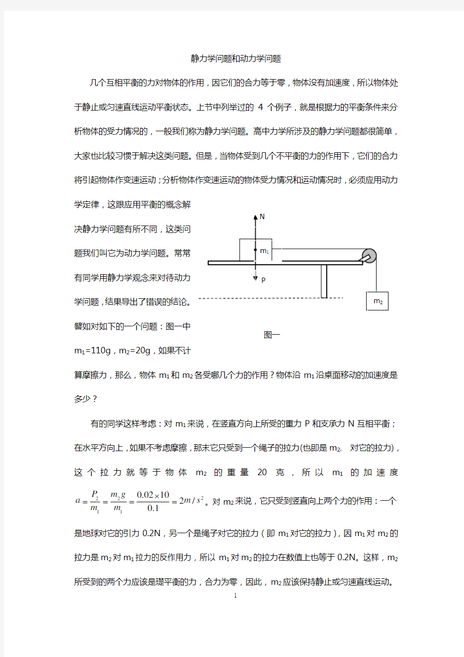 静力学问题和动力学问题.doc