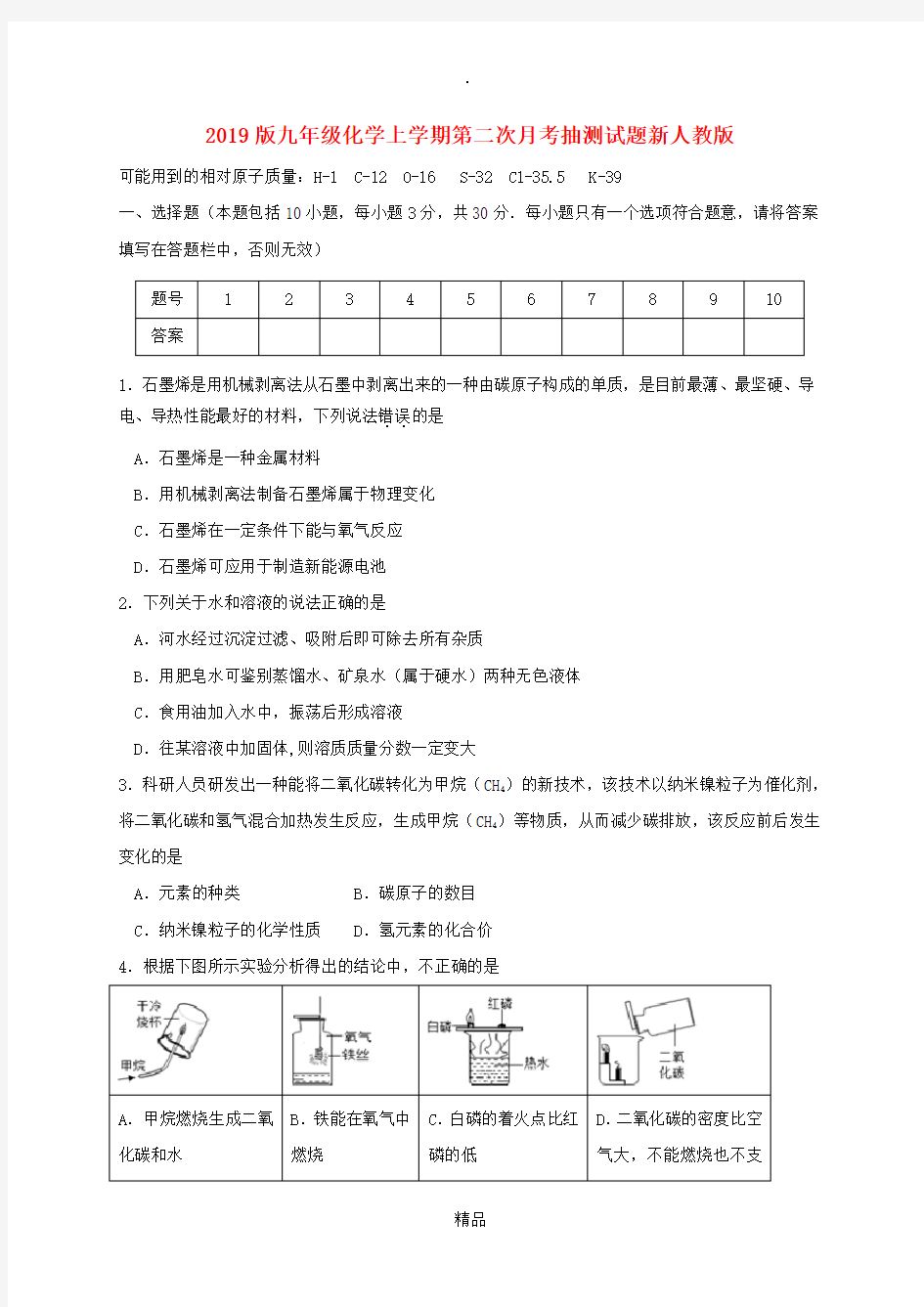 201x版九年级化学上学期第二次月考抽测试题新人教版