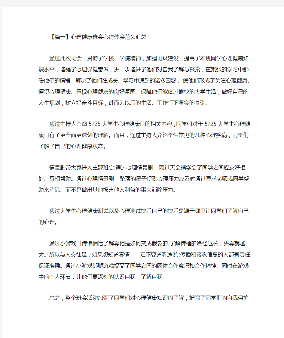 最新心理健康班会心得体会范文汇总