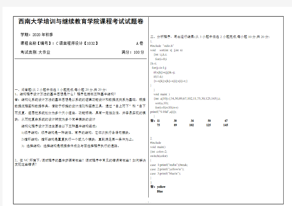 西南大学20年12月C语言程序设计【1032】大作业答案