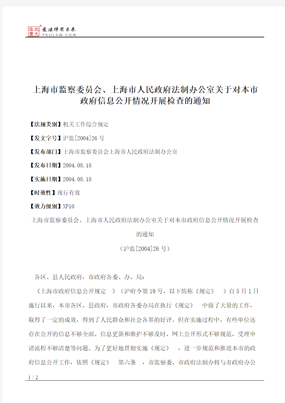 上海市监察委员会、上海市人民政府法制办公室关于对本市政府信息