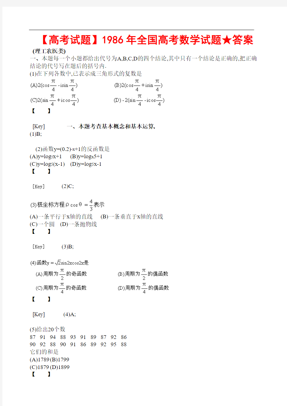 【高考试题】1986年全国高考数学试题★答案