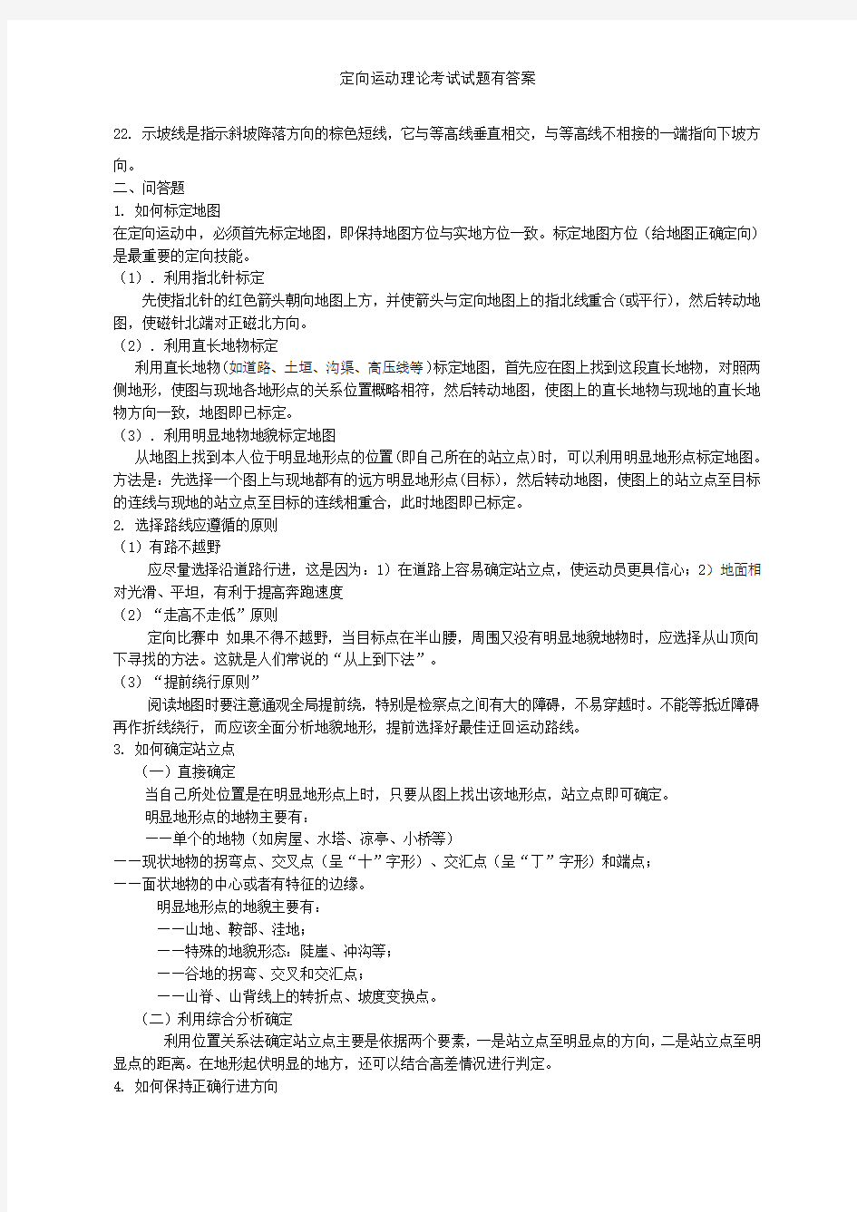 定向运动理论考试试题有答案