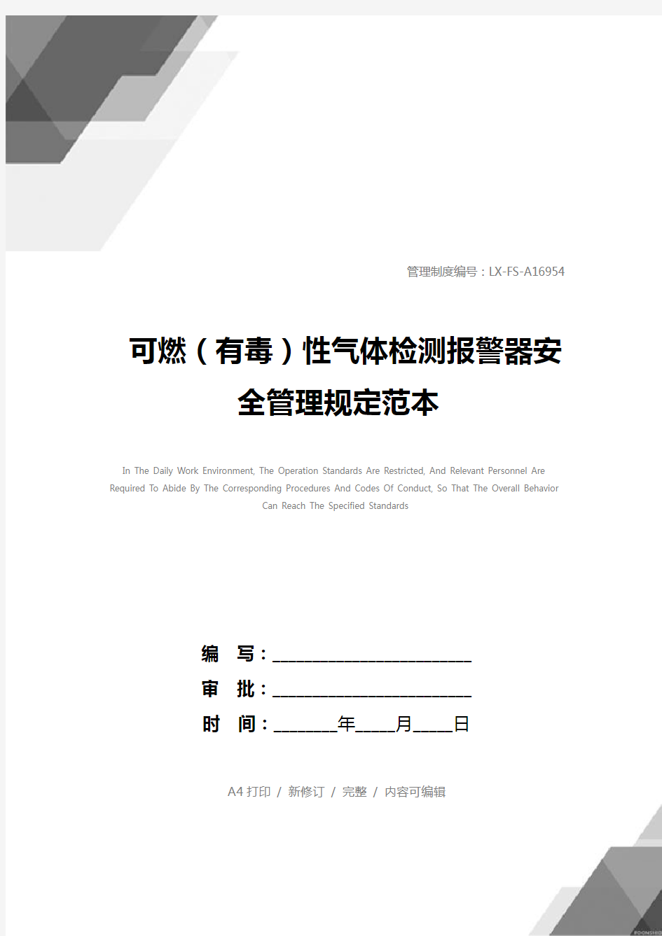 可燃(有毒)性气体检测报警器安全管理规定范本