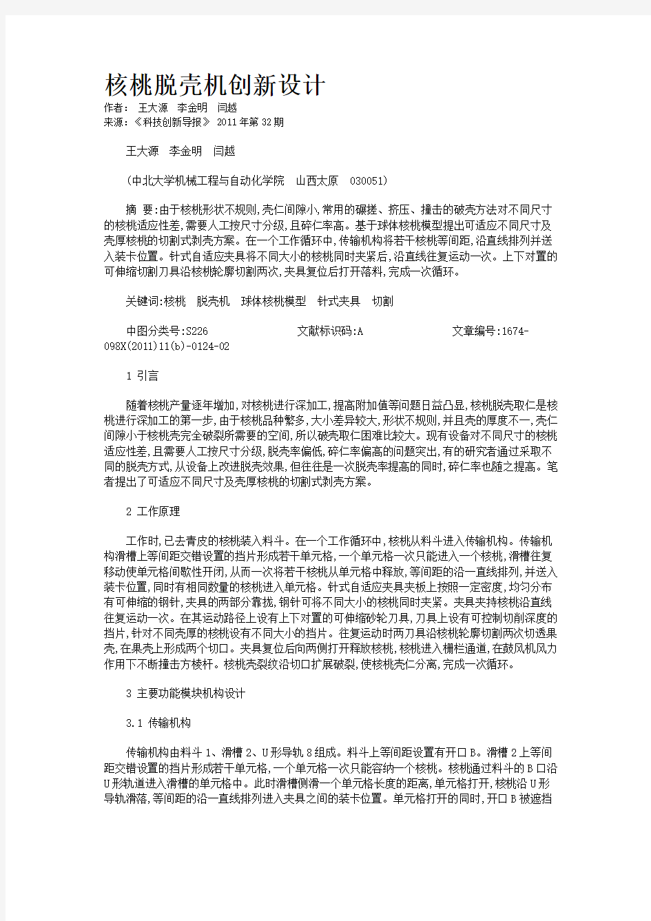 核桃脱壳机创新设计