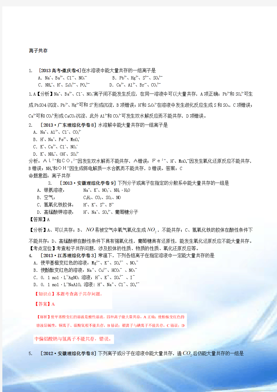 2014高考化学名师精编拔高点睛专题篇：离子共存