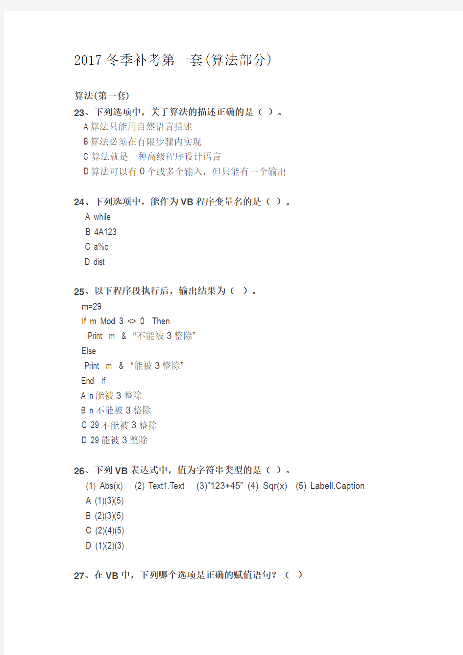 山东省信息技术学业水平测试2017冬季补考第一套算法