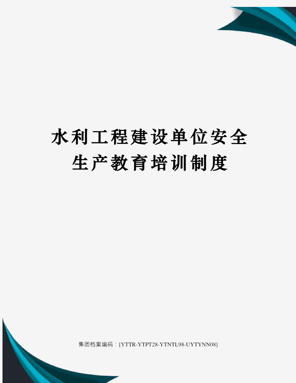 水利工程建设单位安全生产教育培训制度