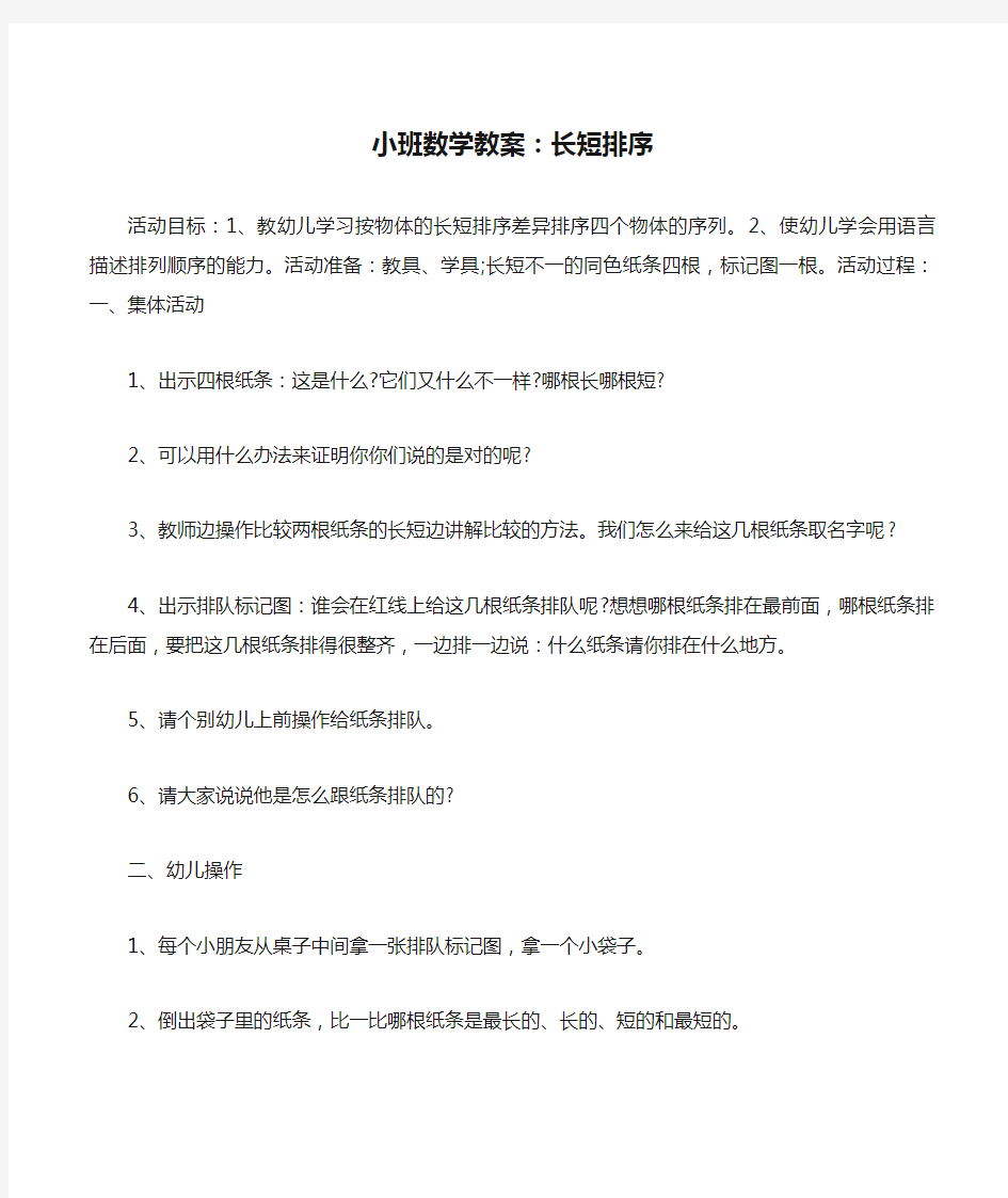 小班数学教案：长短排序