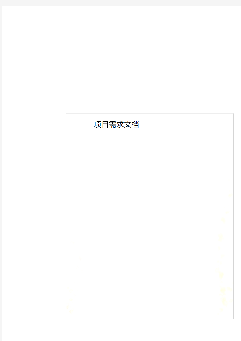项目需求文档