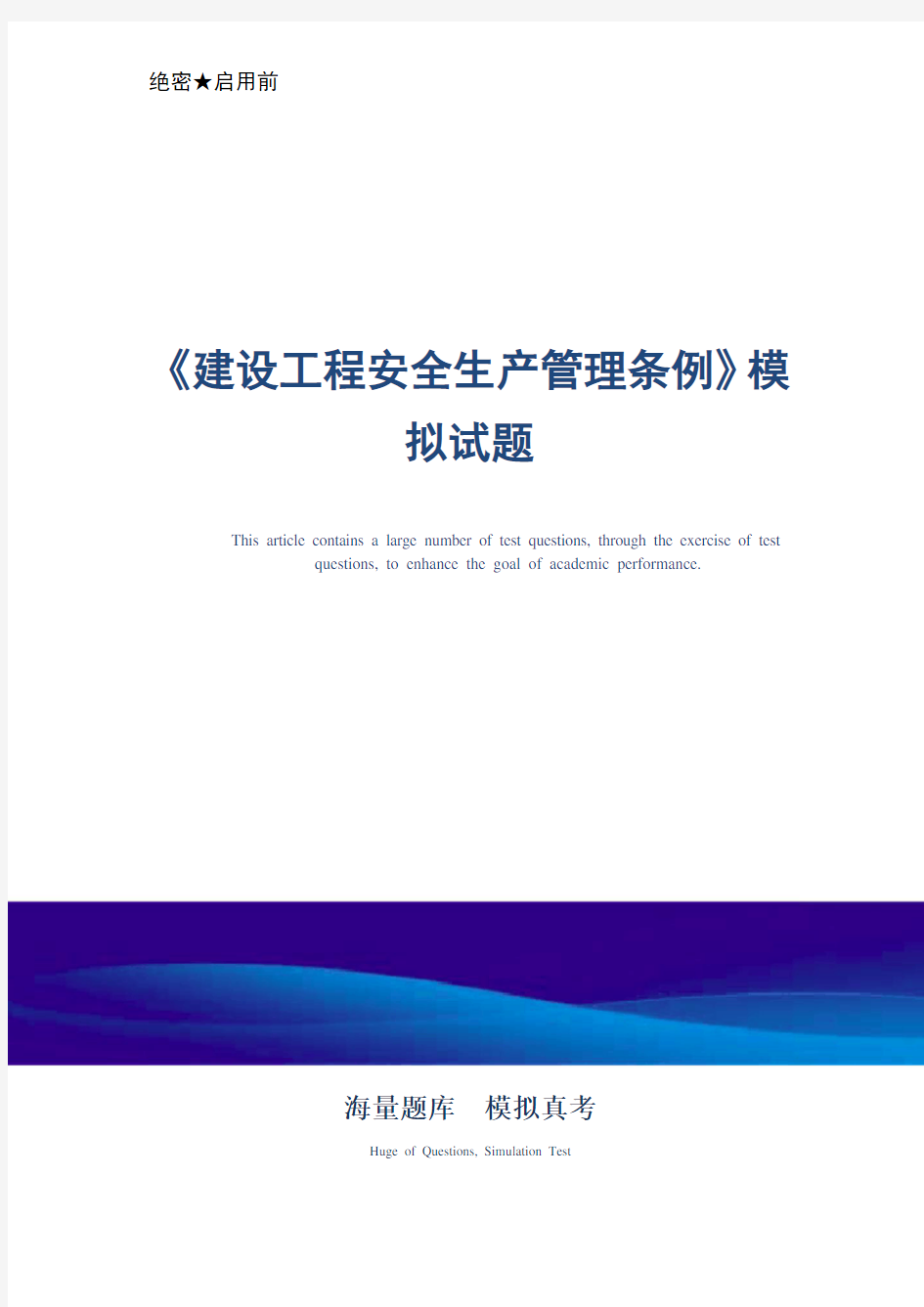 《建设工程安全生产管理条例》模拟试题_最新版