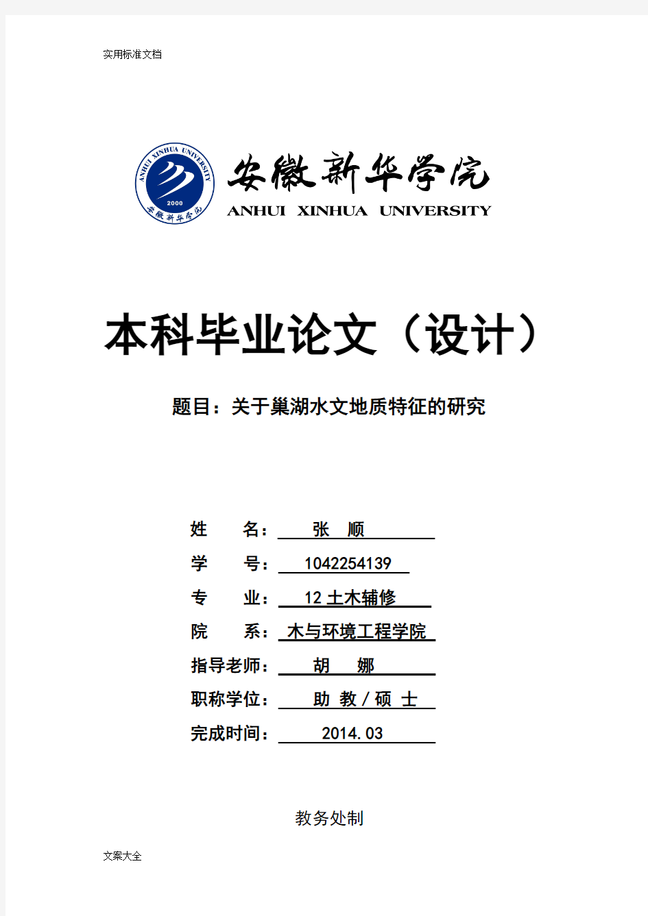 关于某巢湖水文地质特征地研究