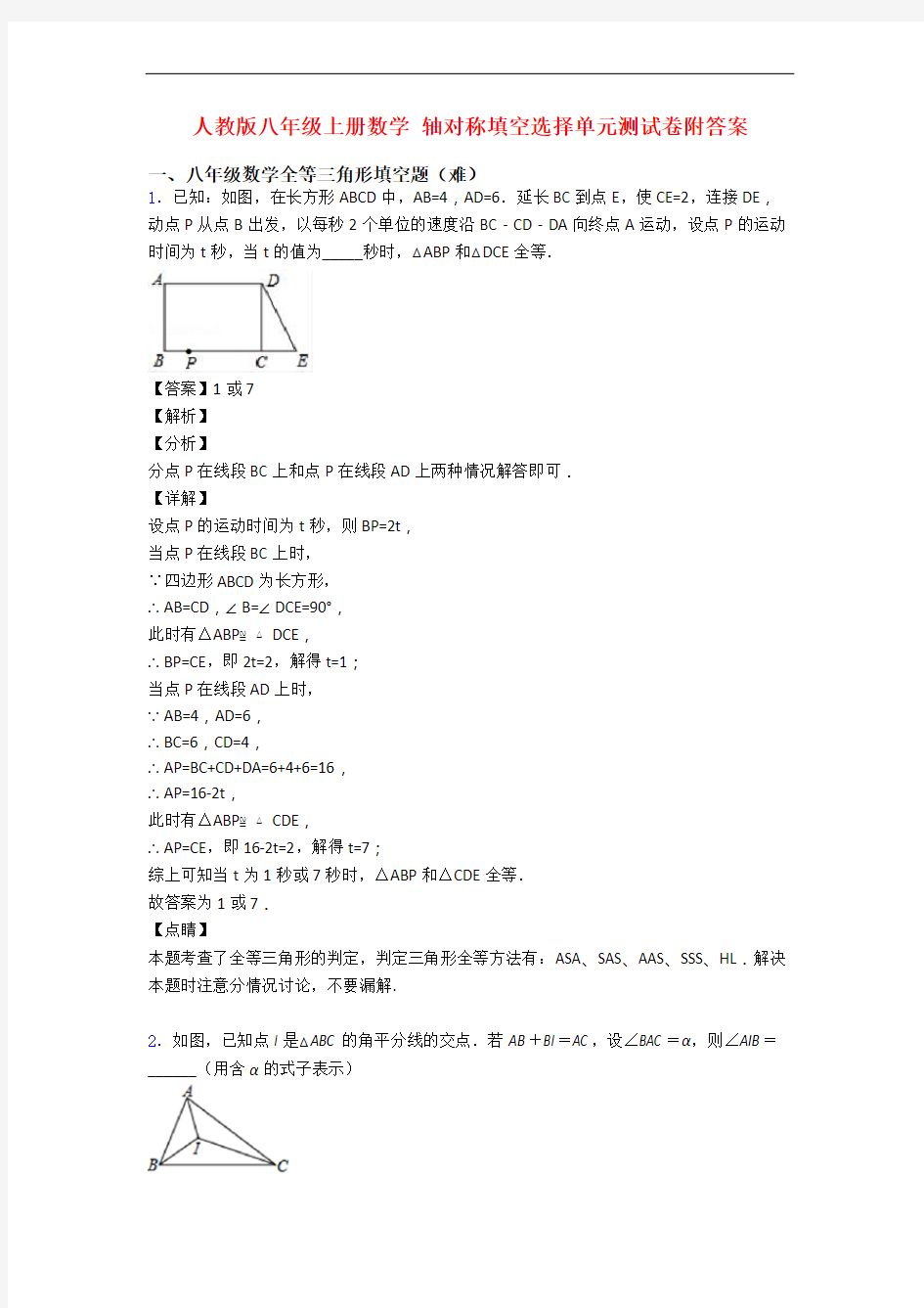 人教版八年级上册数学 轴对称填空选择单元测试卷附答案