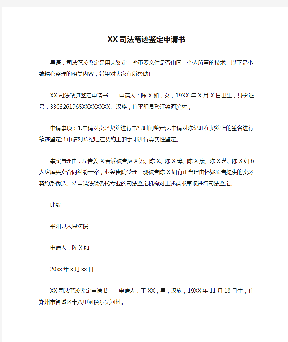 XX司法笔迹鉴定申请书