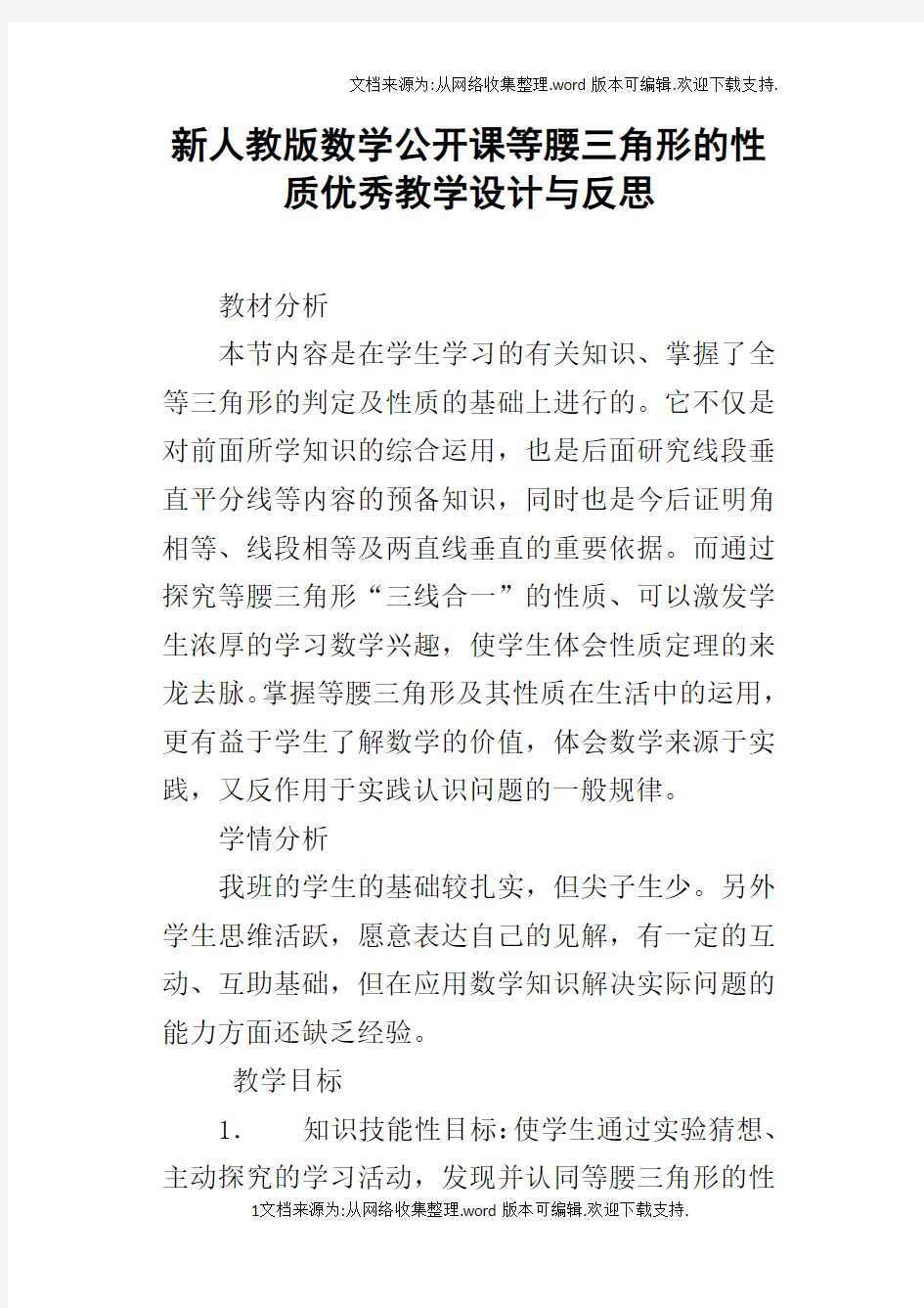 新人教版数学公开课等腰三角形的性质优秀教学设计与反思