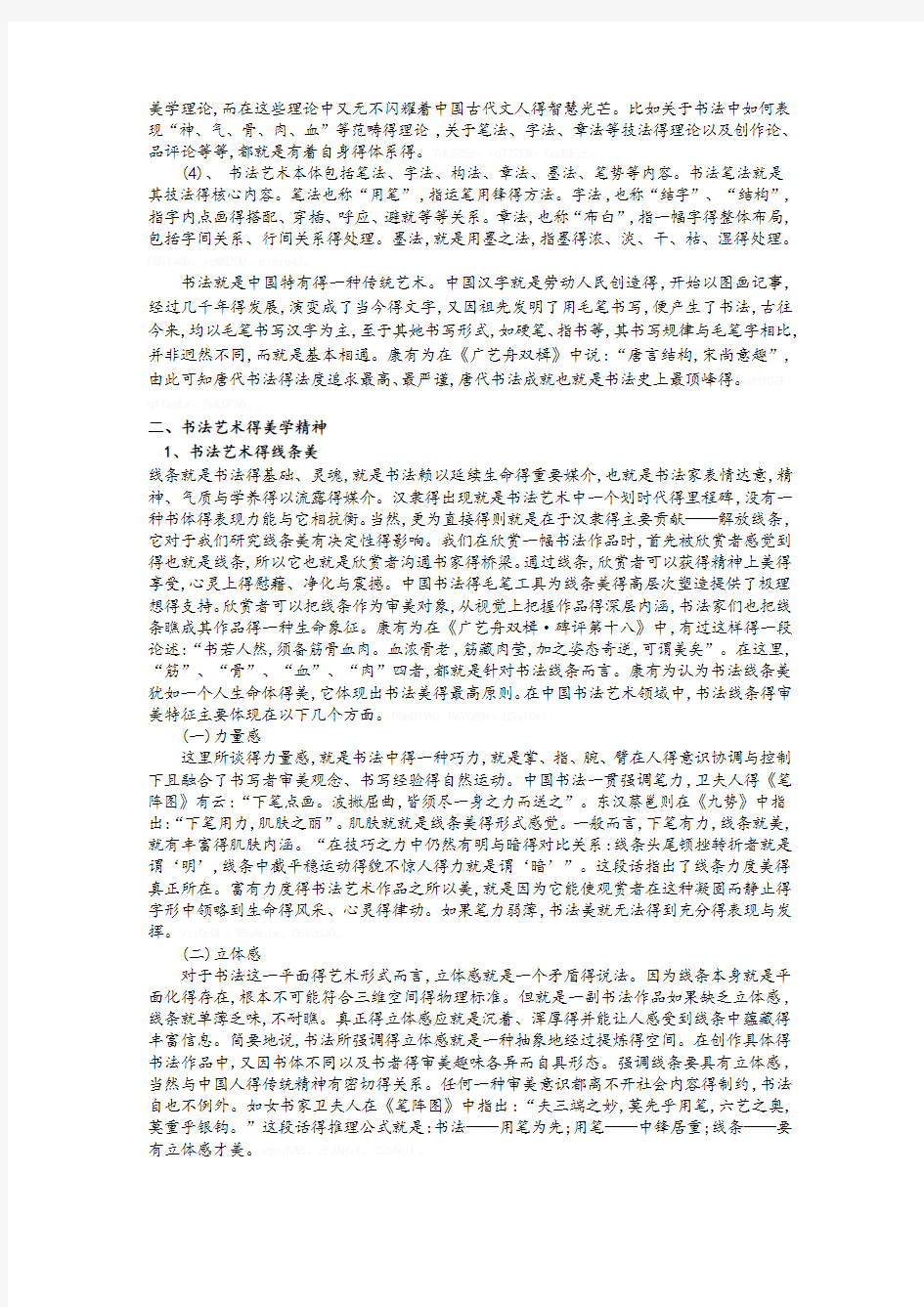 中国书法艺术精神简论
