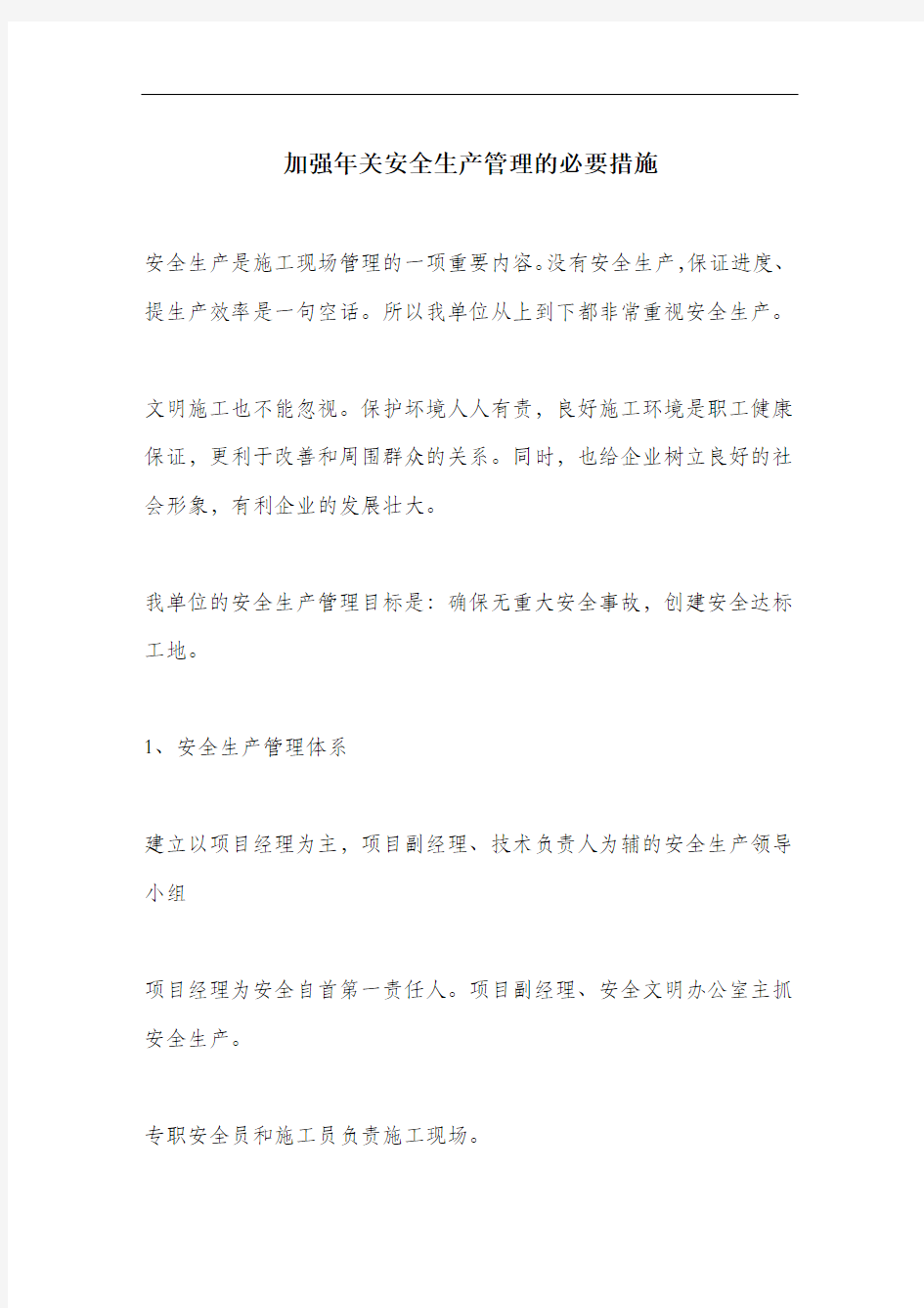 加强年关安全生产管理的必要措施.docx