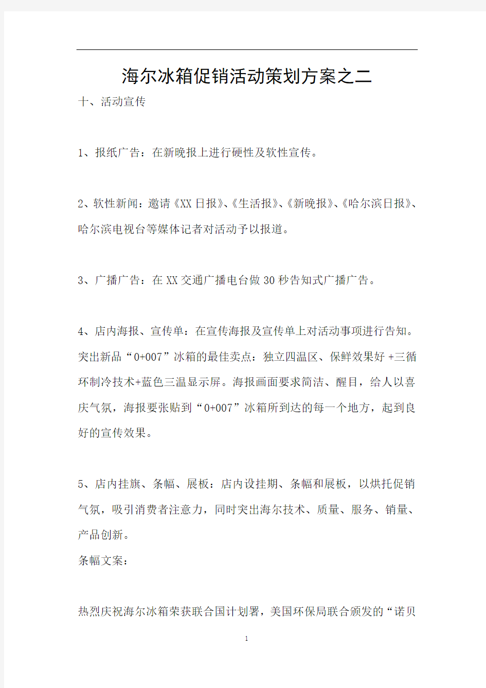 海尔冰箱促销活动策划方案之二