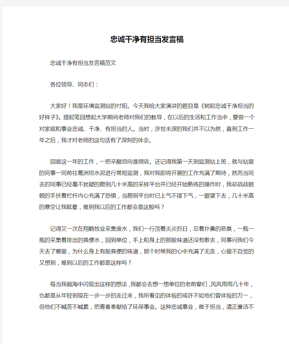 忠诚干净有担当发言稿