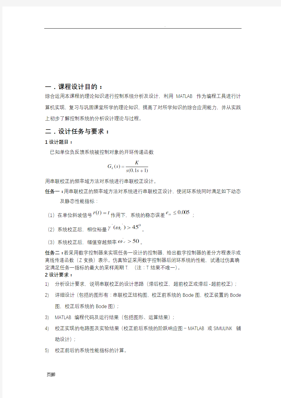 武汉科技大学自动控制原理课程设计