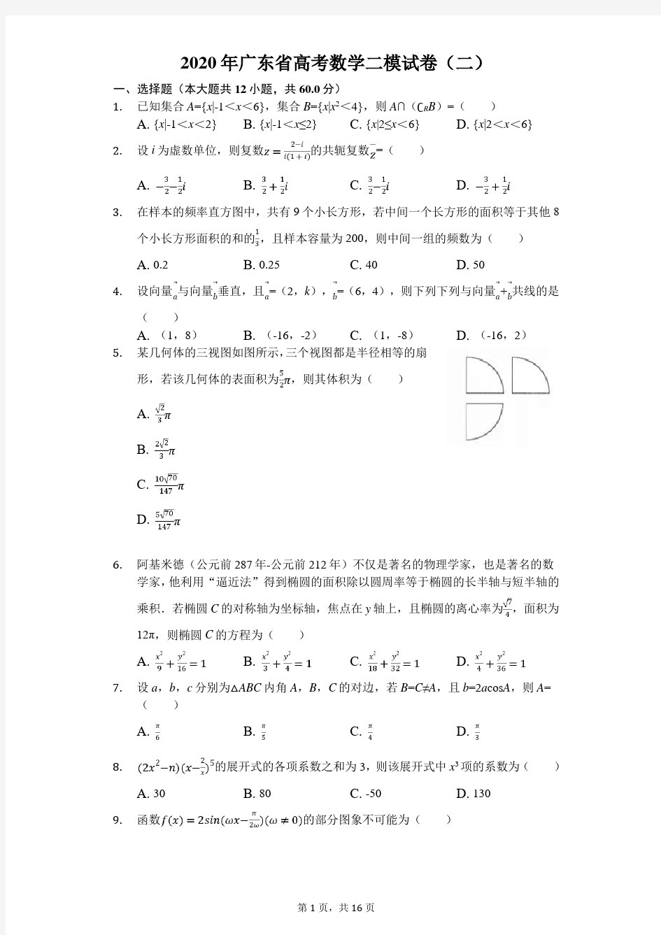 2020年广东省高考数学二模试卷(二)(有答案解析)