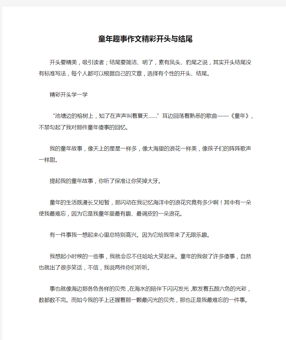 童年趣事作文精彩开头与结尾