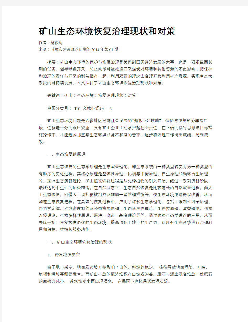 矿山生态环境恢复治理现状和对策