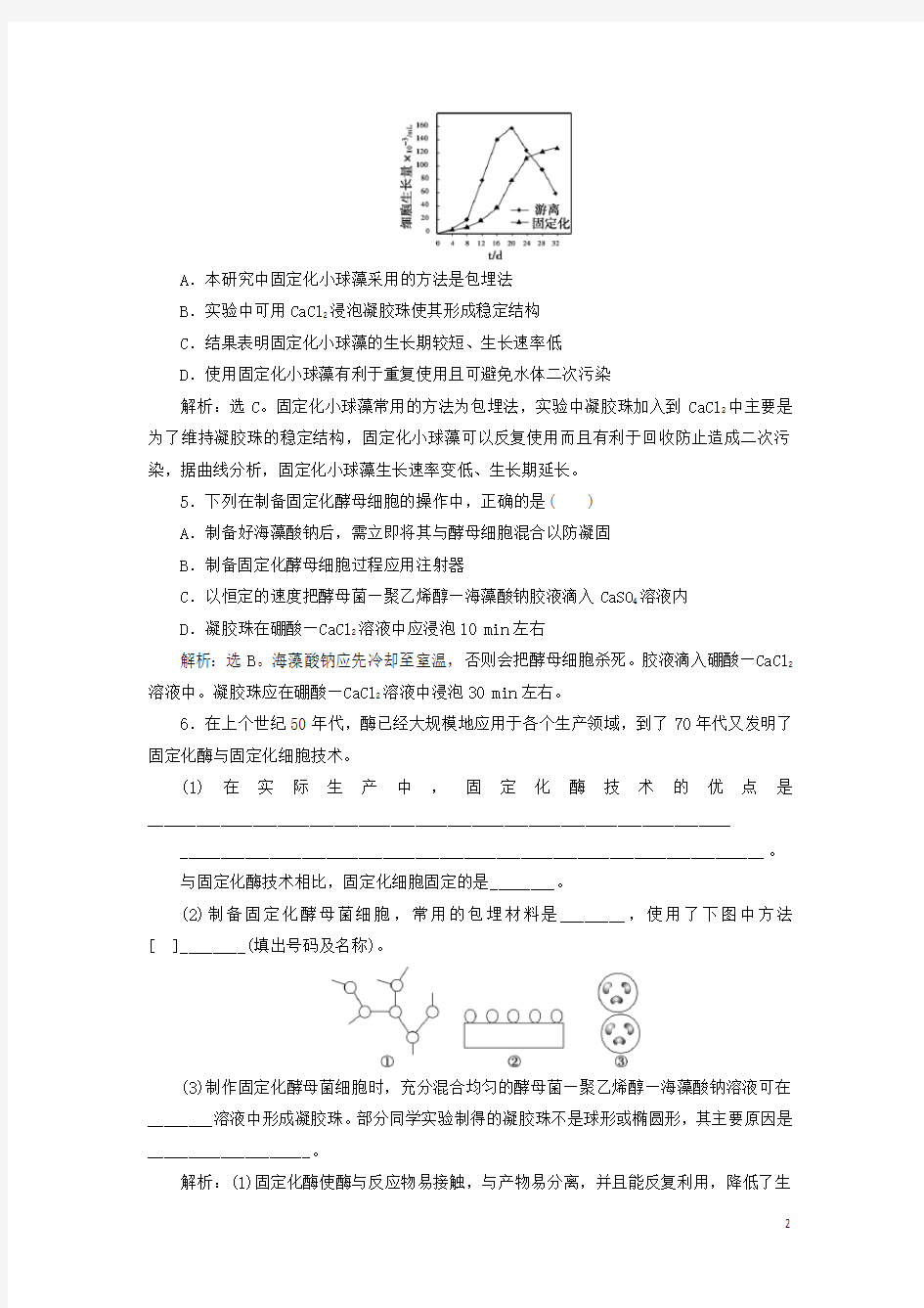 2020学年高中生物 第三章 酶的应用技术实践 第二节 固定化酶的制备和应用知能演练轻巧夺冠 苏教版选修1