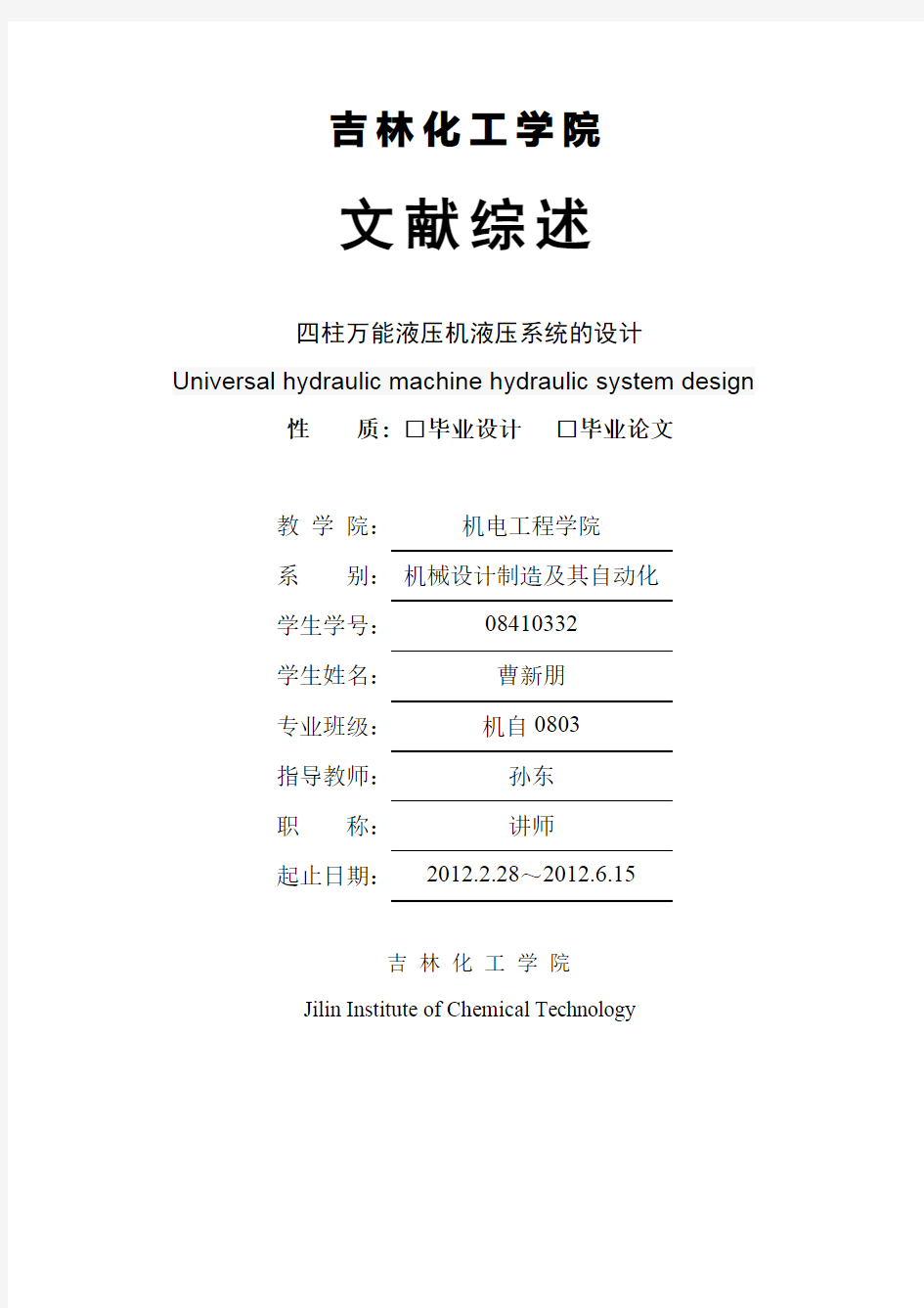 四柱液压机液压系统的设计文献综述