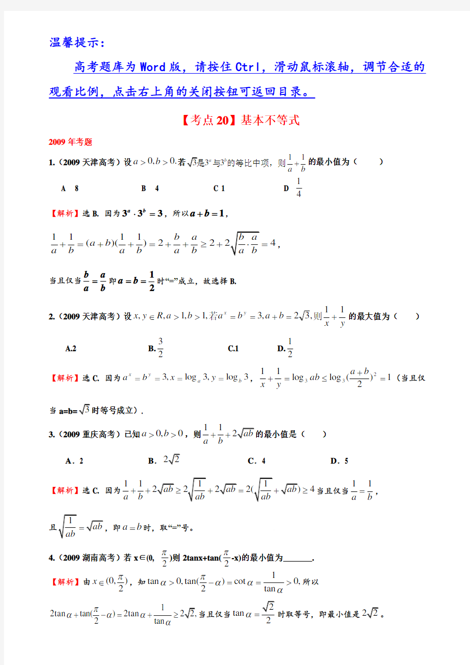 基本不等式高考历年真题