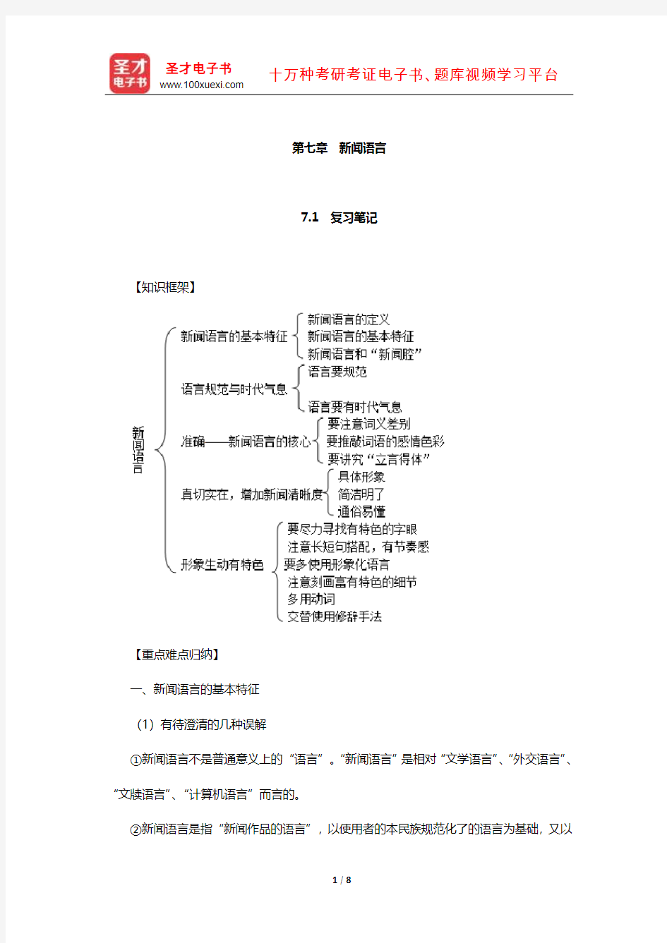 周胜林《当代新闻写作》笔记和典型题详解(新闻语言)【圣才出品】