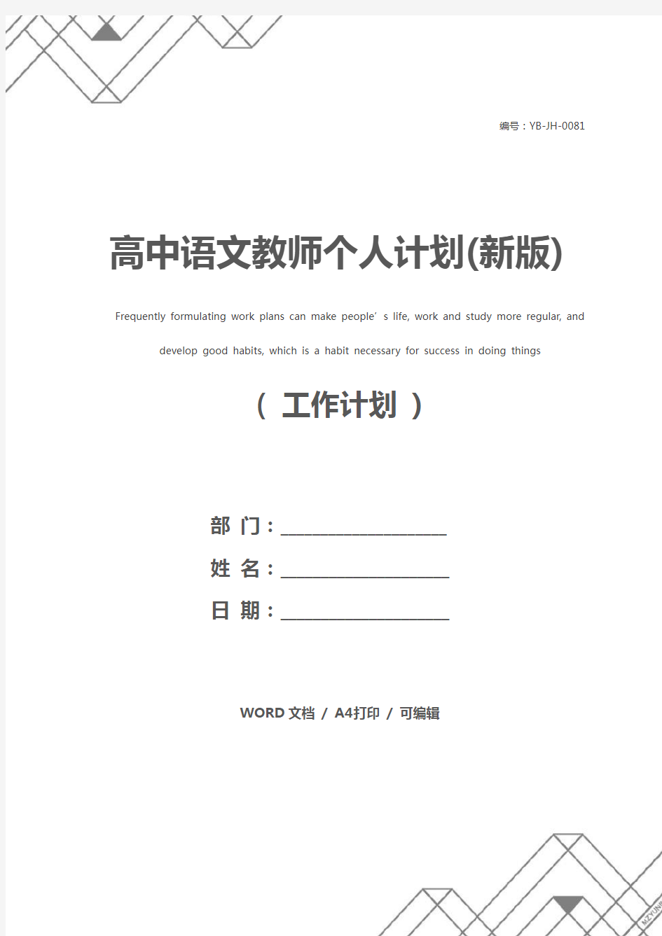 高中语文教师个人计划(新版)