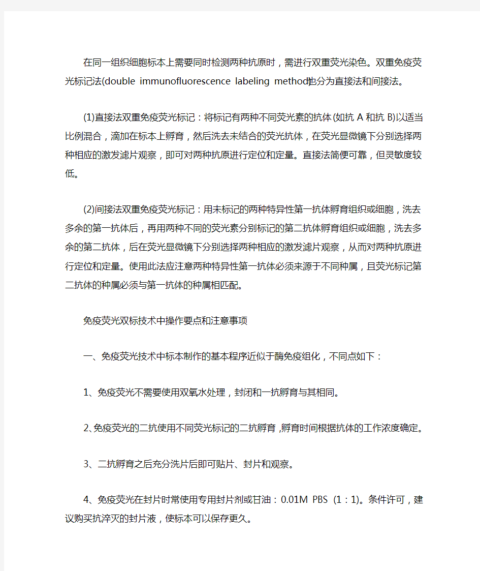 免疫荧光双标操作方法及注意事项