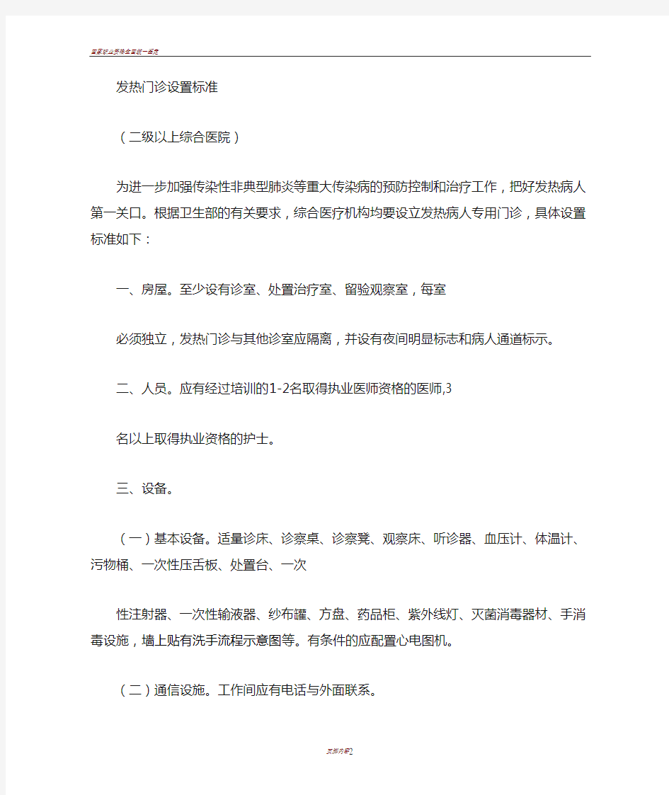 二级以上综合医院发热门诊设置标准