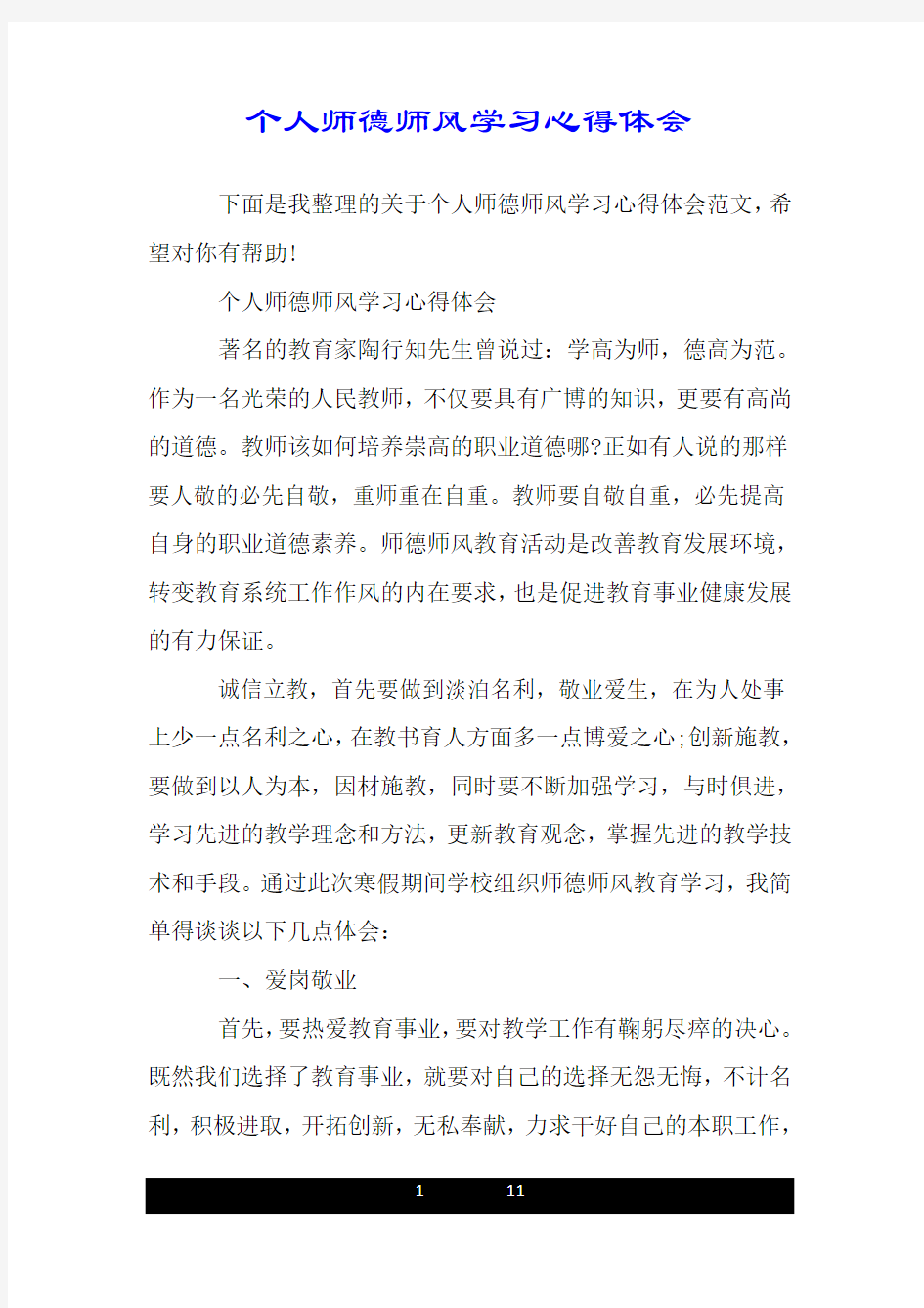 个人师德师风学习心得体会.doc