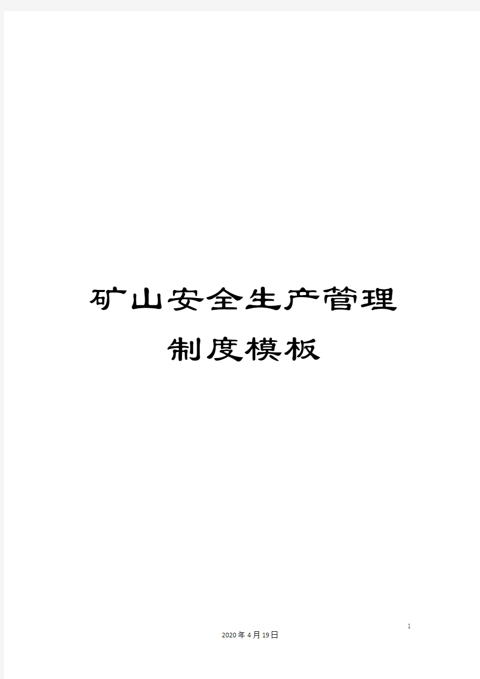 矿山安全生产管理制度模板