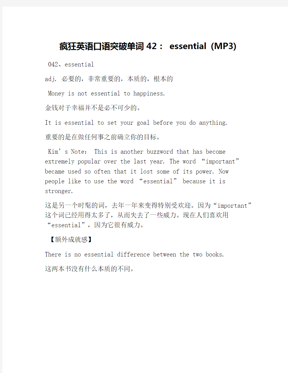 疯狂英语口语突破单词42： essential (MP3)