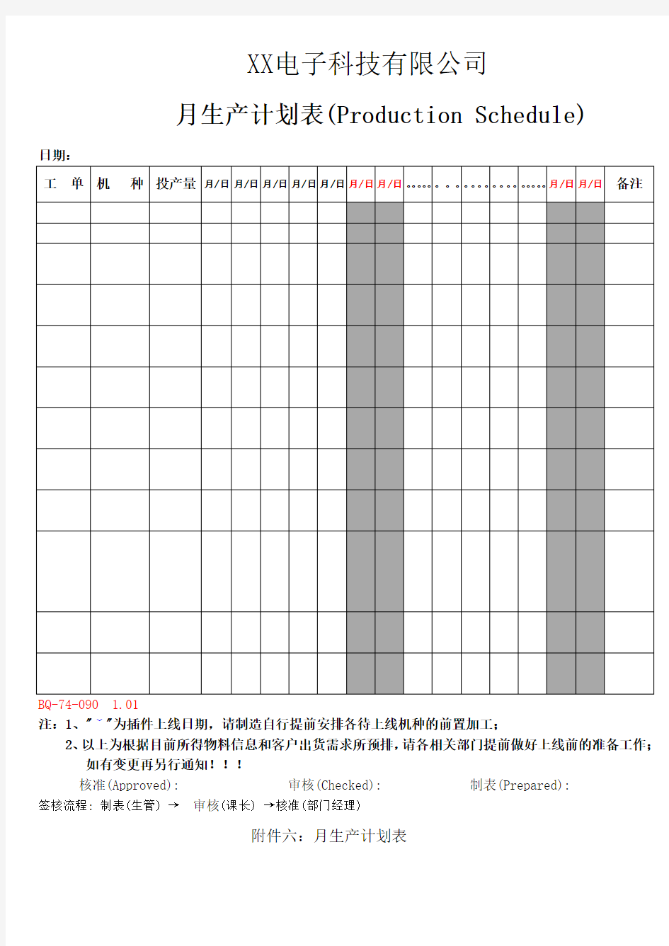 月生产计划表