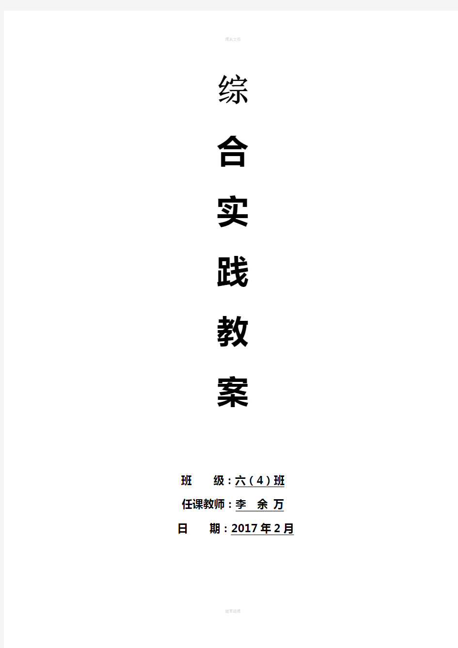 广东版六年级下册综合实践活动教学设计.