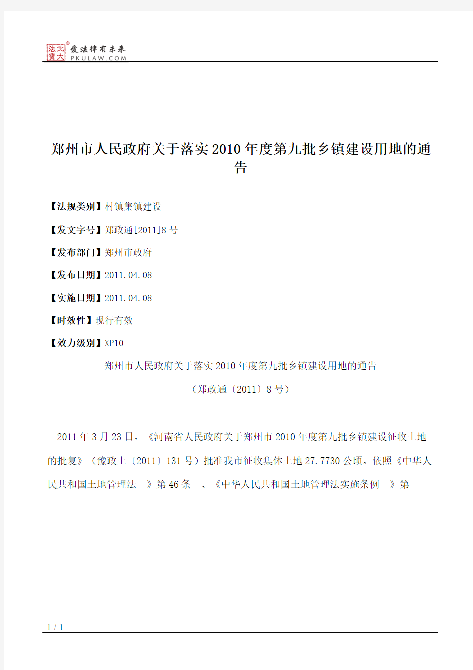 郑州市人民政府关于落实2010年度第九批乡镇建设用地的通告
