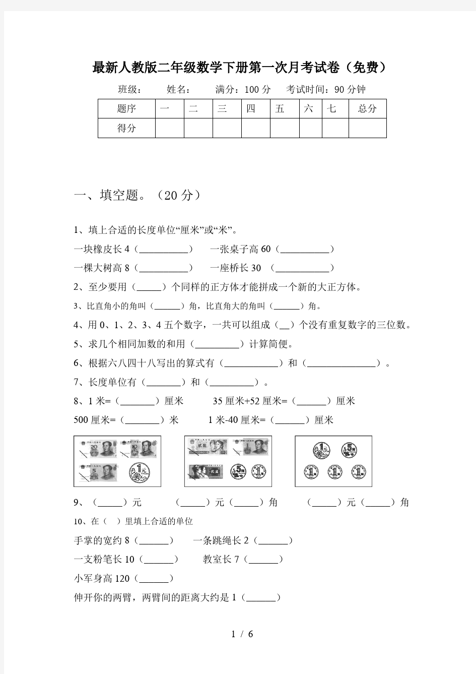 最新人教版二年级数学下册第一次月考试卷(免费)