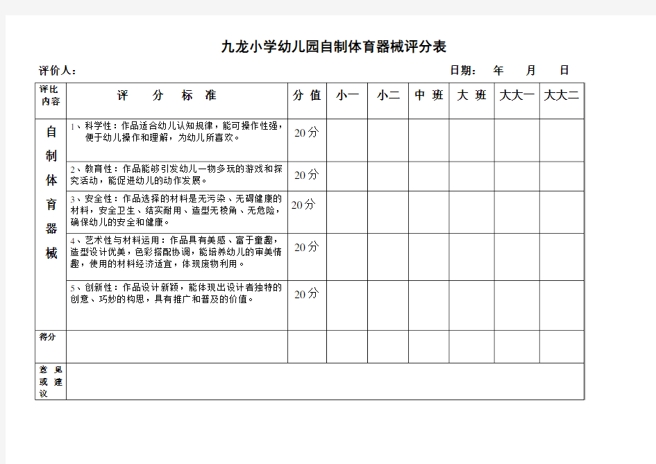 自制体育器械评分表