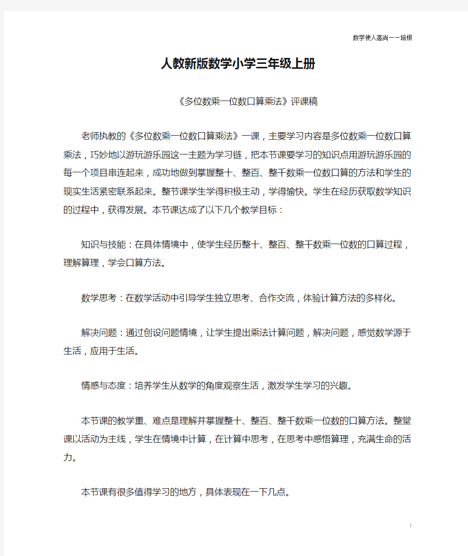 人教新版数学小学三年级上册《多位数乘一位数的口算乘法》资料：评课稿