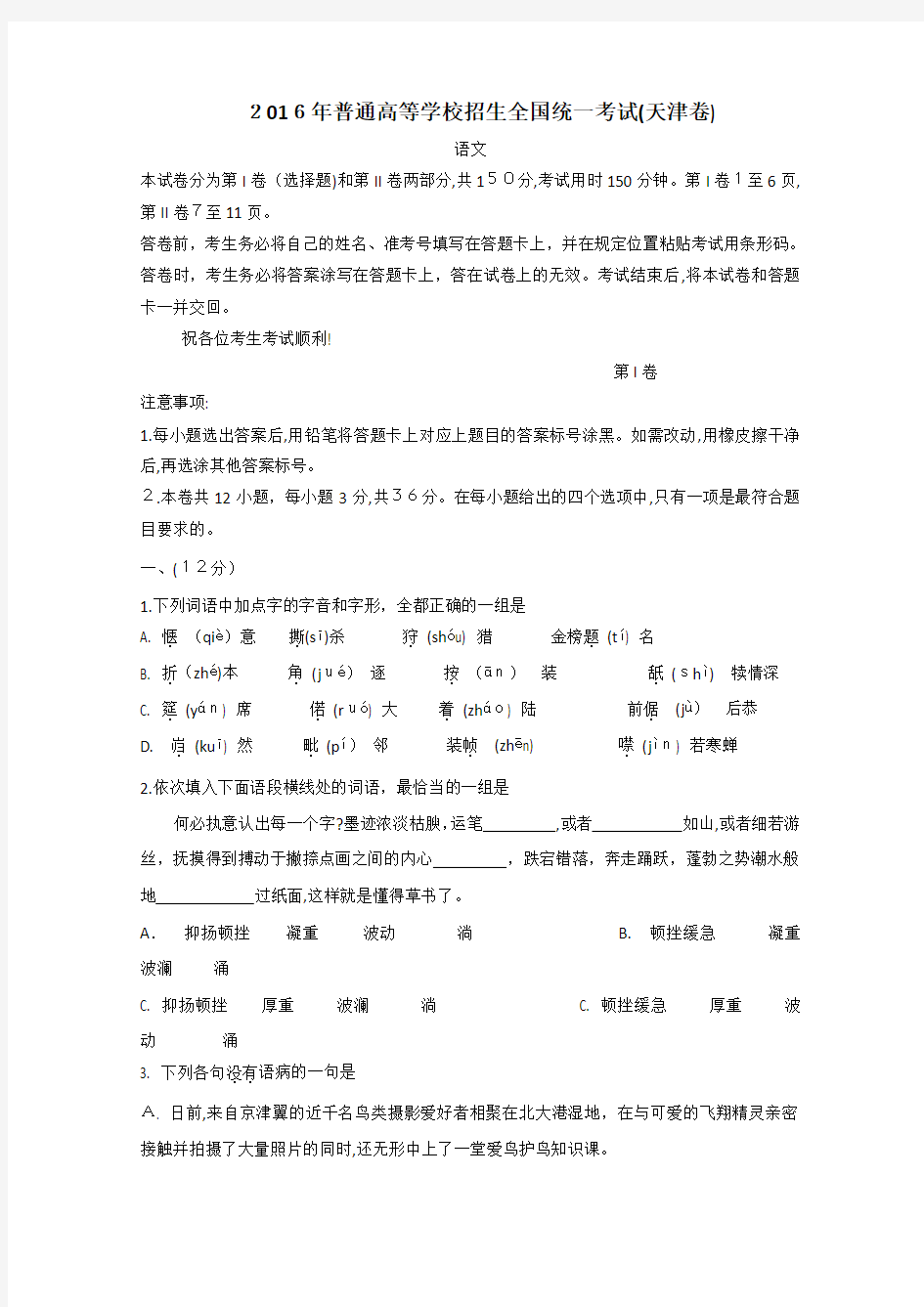 2016年高考天津卷语文试题(含标准答案)汇总
