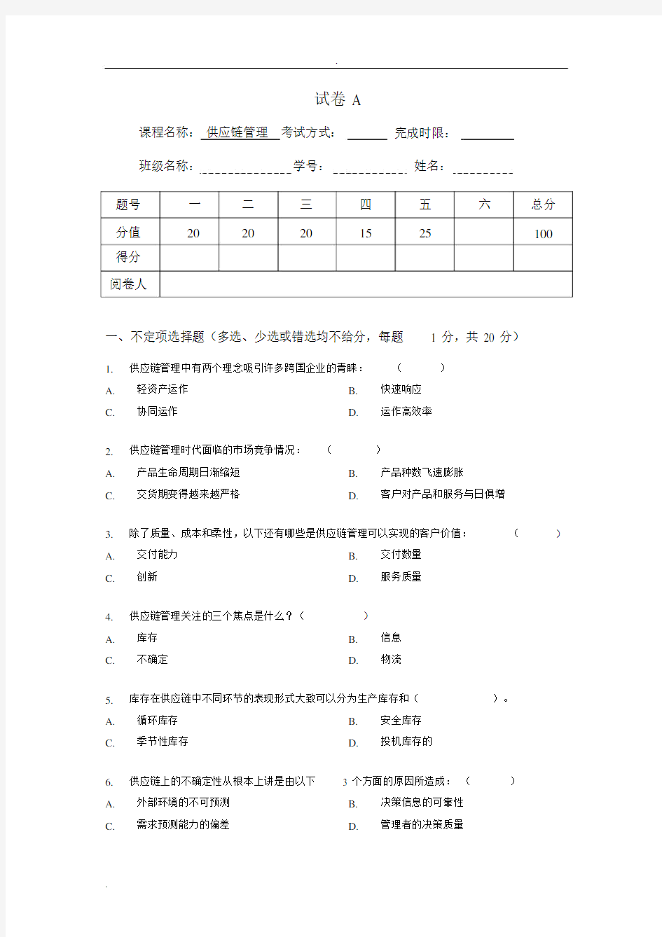 供应链管理课程考试题和答案解析.docx