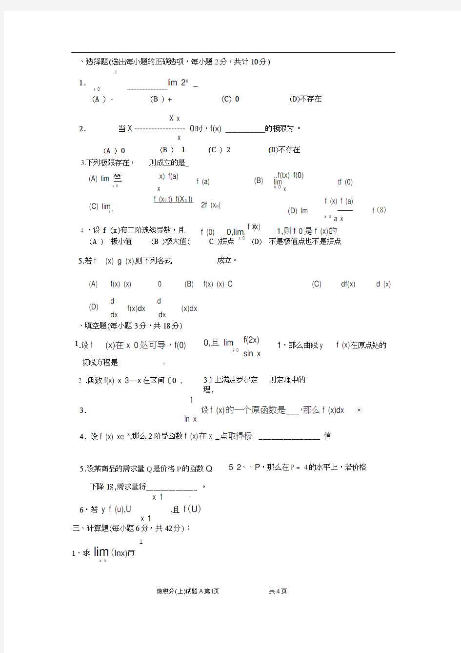 微积分上期末测验考试试题A卷附答案