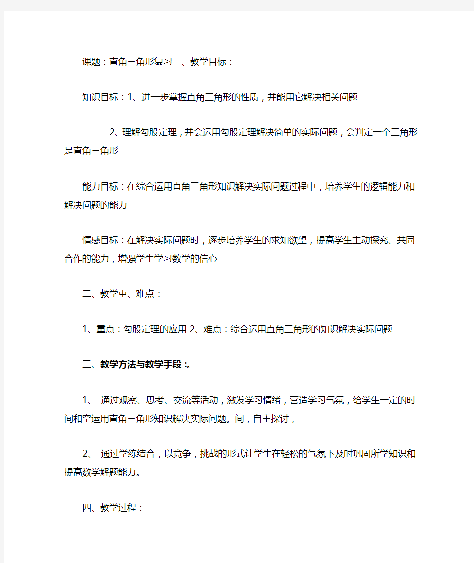 初中数学直角三角形复习教案